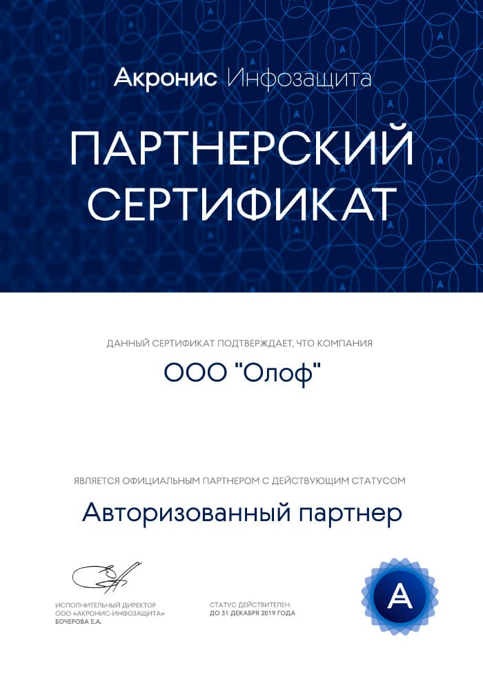 Партнерский сертификат "Акронис"