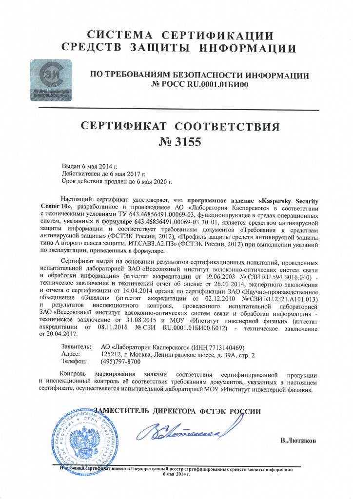 Сертификат ФСТЭК №3155 Kaspersky Security Center 10