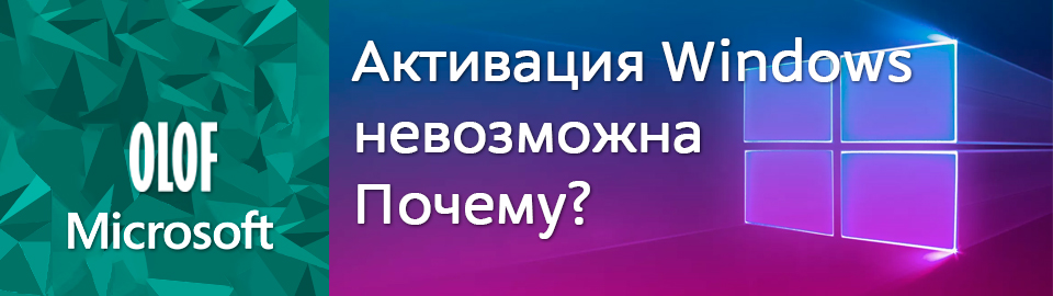 Почему не удается активировать Windows