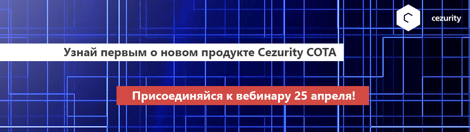 Вебинар 25 апреля: Презентация нового продукта Cezurity COTA