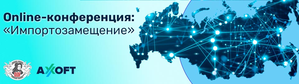 ОЛОФ | Axoft: Online-конференция «Импортозамещение: отечественные продукты для решения рабочих задач»