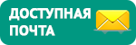 Самая доступная почта
