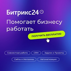 Битрикс24 помогает бизнесу работать!