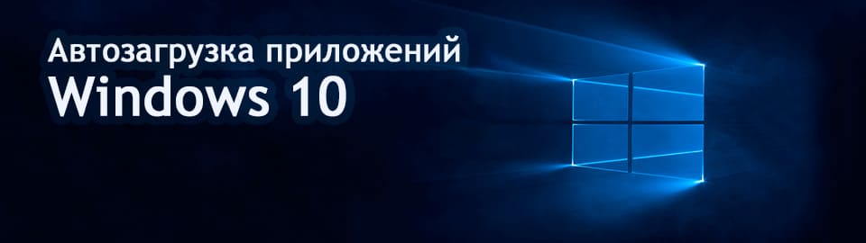 Как добавить программу в автозагрузку Windows 10