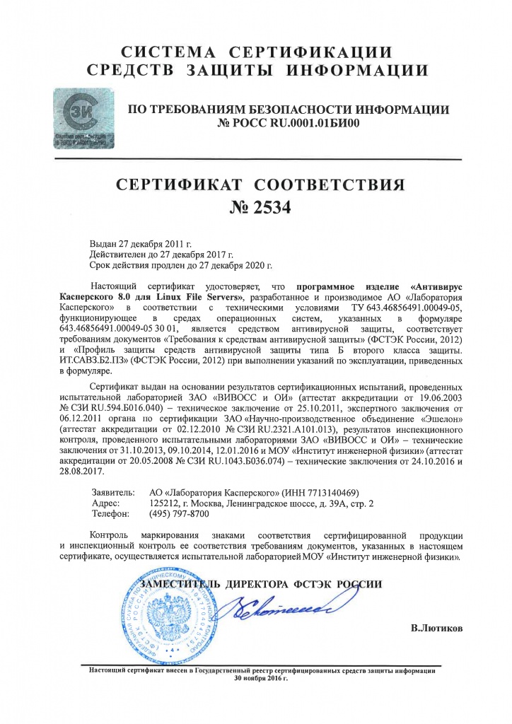 Сертификат ФСТЭК №2543 Антивирус Касперского 8 для Linux File Servers