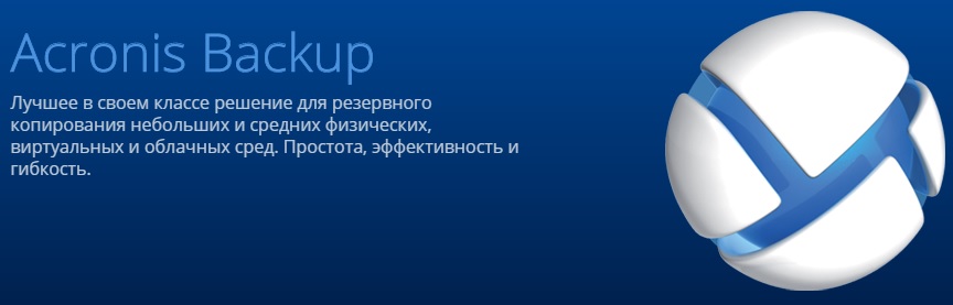 Acronis-kupit.jpg
