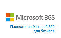 Приложения Microsoft 365 для бизнеса (на 5 ПК одного пользователя) 
