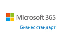 Microsoft 365 бизнес стандарт (на 5 ПК одного пользователя) 