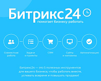 Битрикс24 Базовый (5 users)
